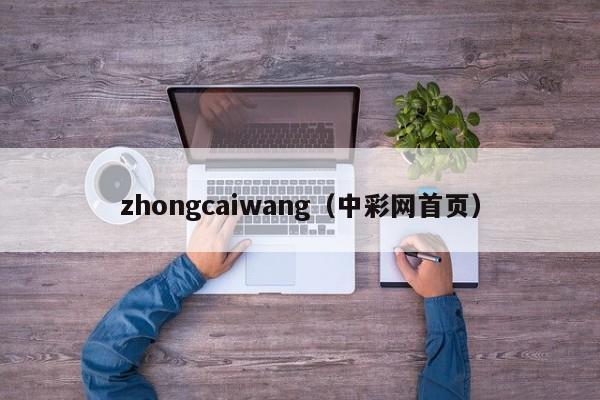 zhongcaiwang（中彩网首页）